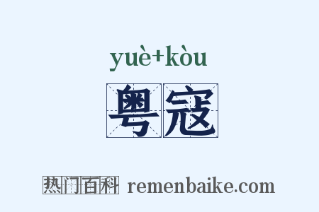 粤寇是什么意思的图片
